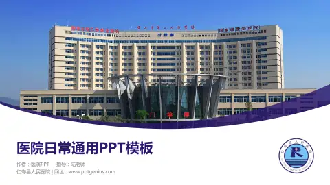 仁寿县人民医院医院简介/日常通用PPT模板