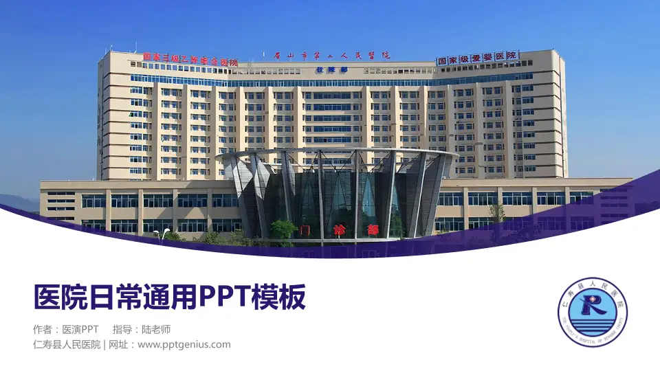 仁寿县人民医院医院简介/日常通用PPT模板16:9格式PPT封面效果预览图
