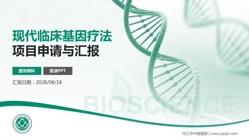内江市中医医院项目申请与汇报PPT模板16:9格式PPT封面效果预览图