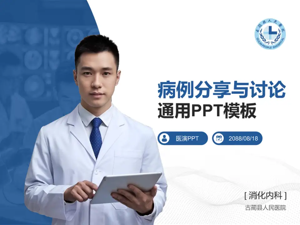 古蔺县人民医院病例分享与讨论PPT模板4:3格式PPT封面效果预览图