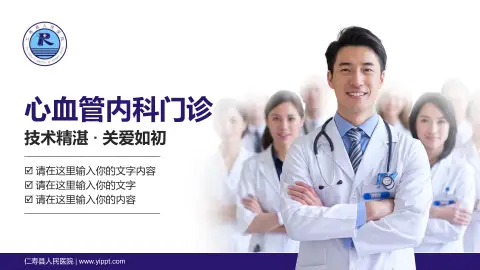 仁寿县人民医院科室介绍与推广PPT模板
