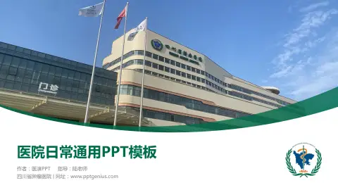 四川省肿瘤医院医院简介/日常通用PPT模板