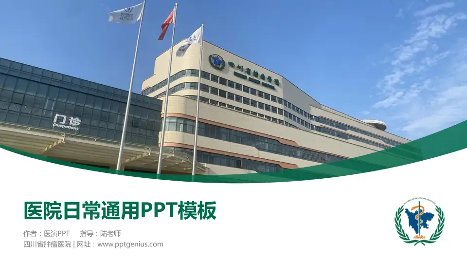 四川省肿瘤医院医院简介/日常通用PPT模板16:9格式PPT封面效果预览图