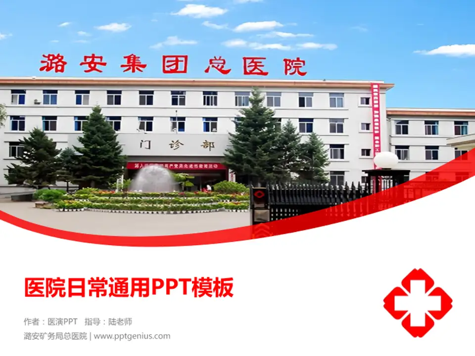 潞安矿务局总医院医院简介/日常通用PPT模板4:3格式PPT封面效果预览图