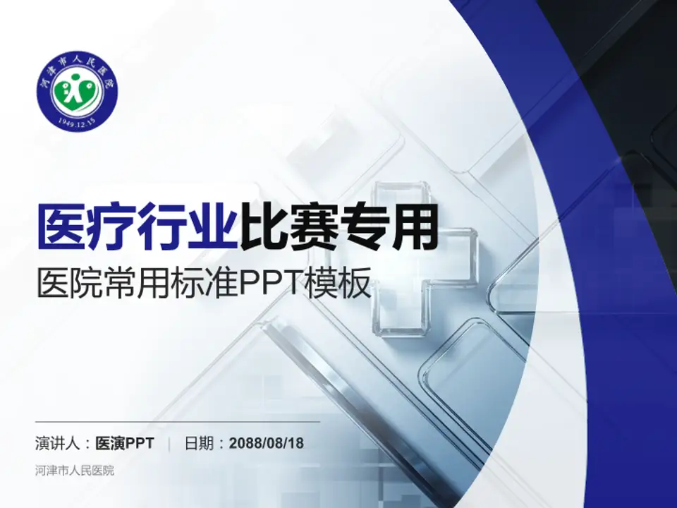河津市人民医院医疗行业比赛专用PPT模板4:3格式PPT封面效果预览图