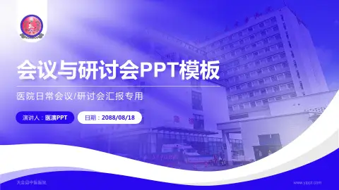 天全县中医医院会议与研讨会PPT模板