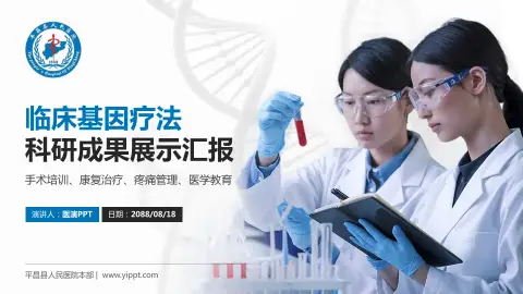 平昌县人民医院本部科研成果展示PPT模板