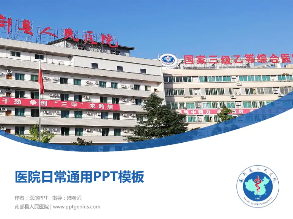 南部县人民医院医院简介/日常通用PPT模板4:3格式PPT封面效果预览图