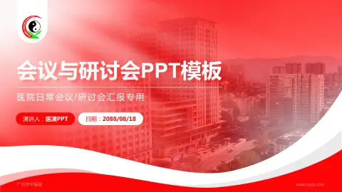 广元市中医院会议与研讨会PPT模板