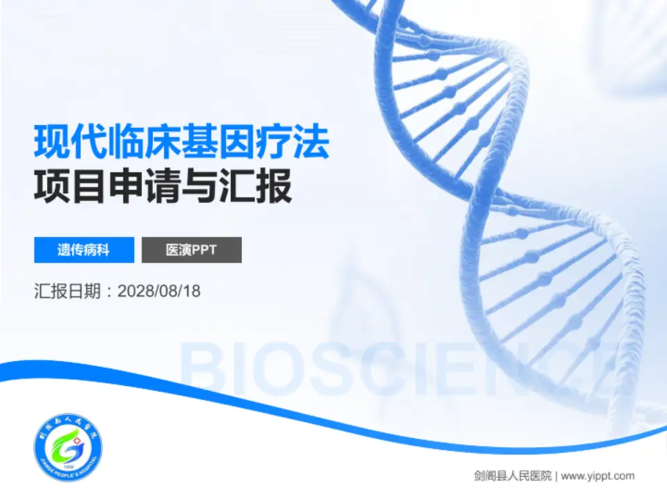 剑阁县人民医院项目申请与汇报PPT模板4:3格式PPT封面效果预览图