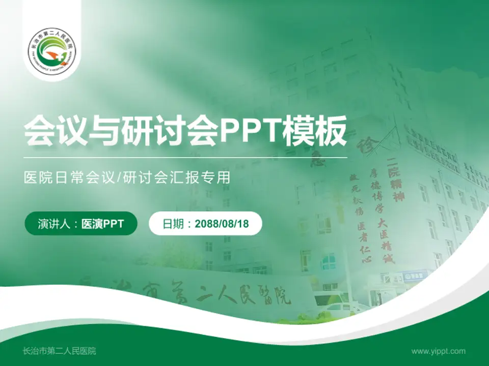 长治市第二人民医院会议与研讨会PPT模板4:3格式PPT封面效果预览图