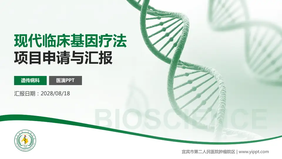 宜宾市第二人民医院肿瘤院区项目申请与汇报PPT模板16:9格式PPT封面效果预览图