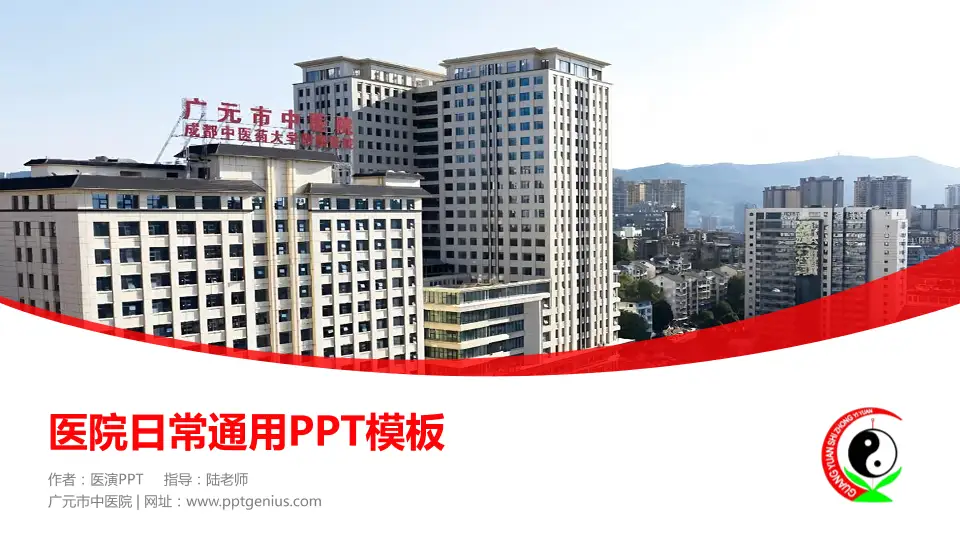 广元市中医院医院简介/日常通用PPT模板16:9格式PPT封面效果预览图