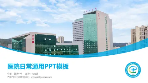 巴中市中心医院医院简介/日常通用PPT模板