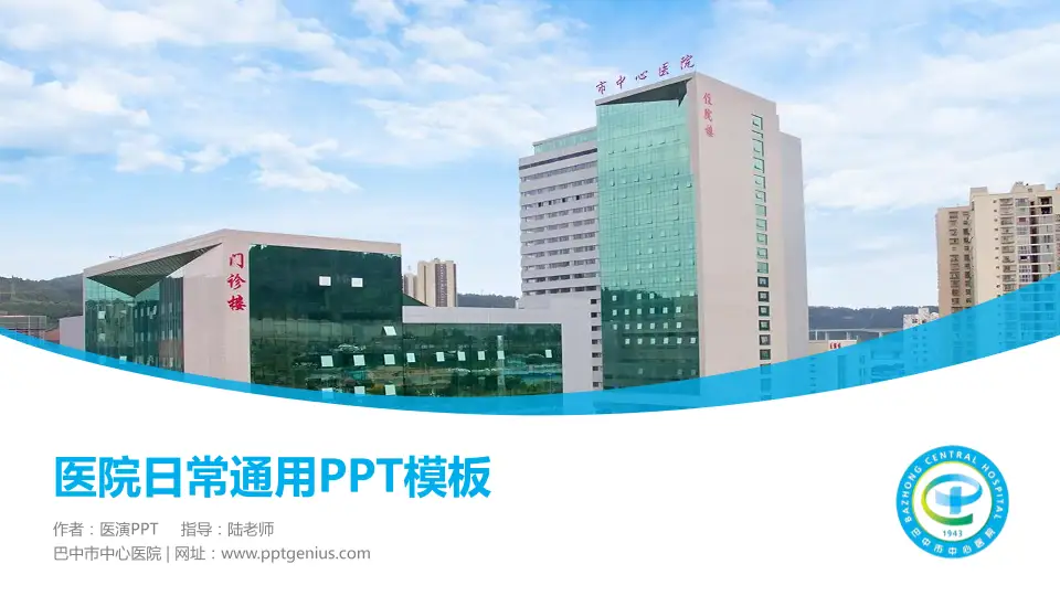 巴中市中心医院医院简介/日常通用PPT模板16:9格式PPT封面效果预览图