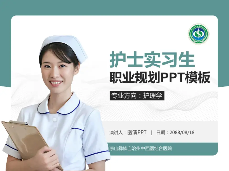 凉山彝族自治州中西医结合医院护理专业职业生涯规划PPT模板4:3格式PPT封面效果预览图