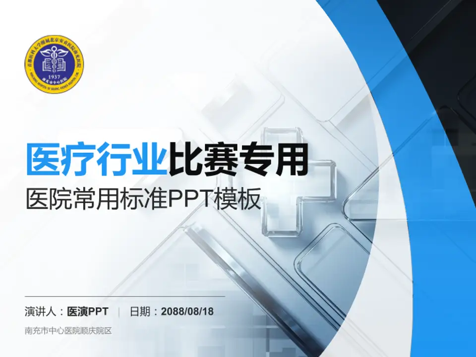 南充市中心医院顺庆院区医疗行业比赛专用PPT模板4:3格式PPT封面效果预览图