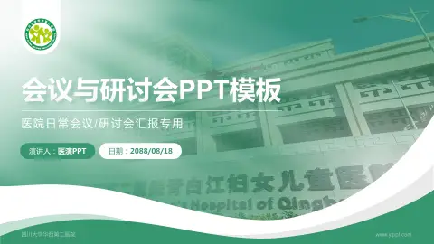 四川大学华西第二医院会议与研讨会PPT模板