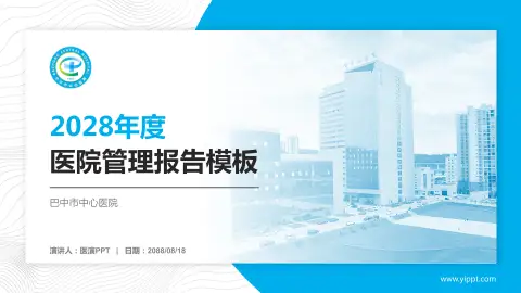 巴中市中心医院医院管理报告PPT模板