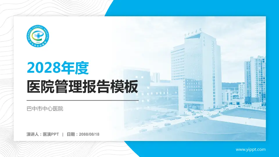 巴中市中心医院医院管理报告PPT模板16:9格式PPT封面效果预览图