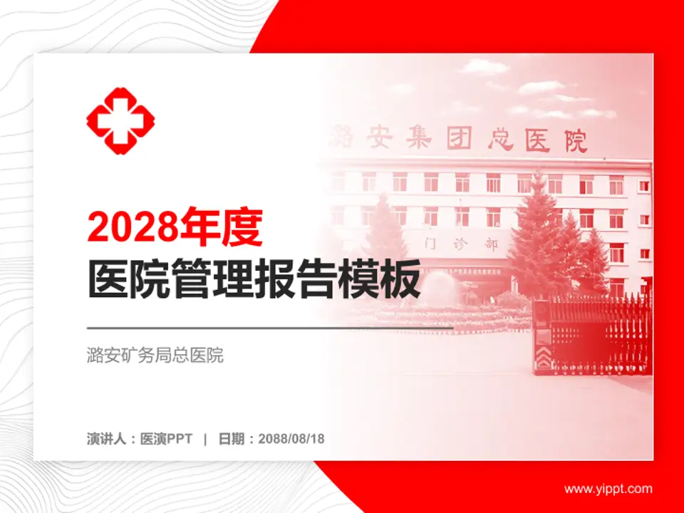潞安矿务局总医院医院管理报告PPT模板4:3格式PPT封面效果预览图
