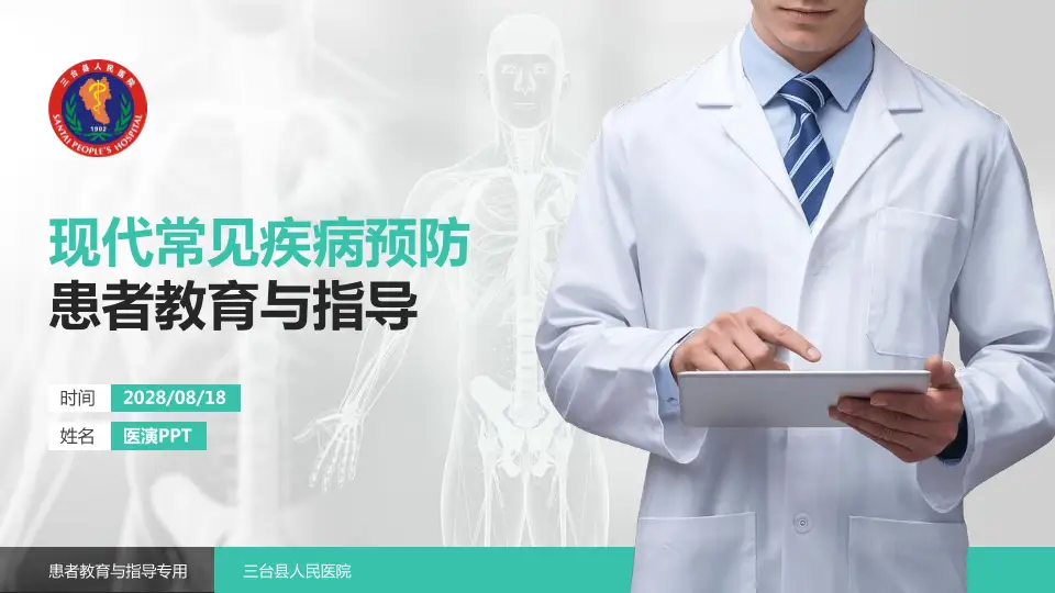 三台县人民医院患者教育与指导PPT模板16:9格式PPT封面效果预览图