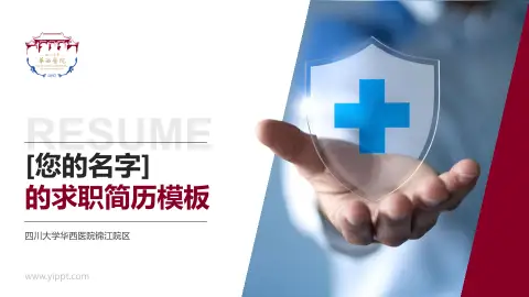 四川大学华西医院锦江院区个人求职应聘简历PPT模板