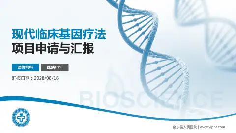 会东县人民医院项目申请与汇报PPT模板