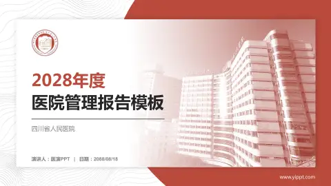 四川省人民医院医院管理报告PPT模板