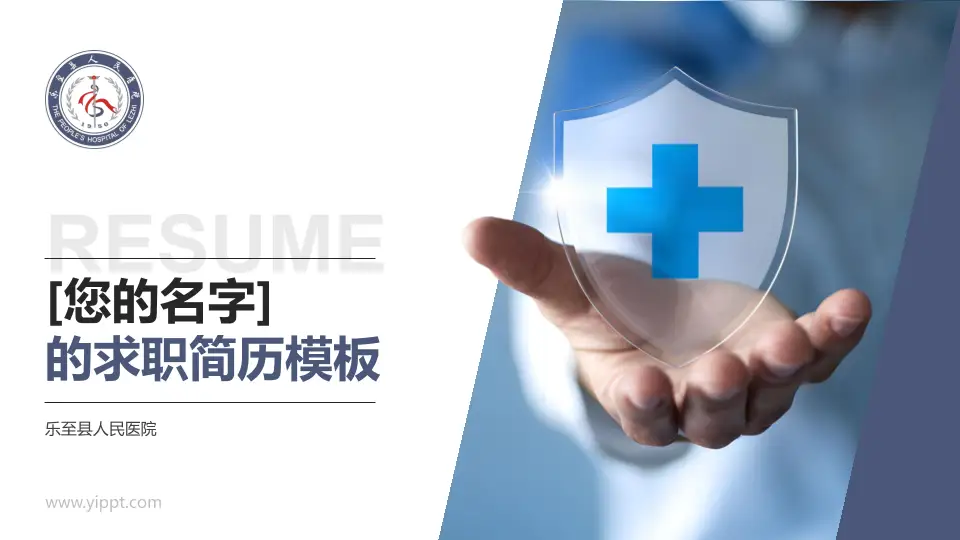 乐至县人民医院个人求职应聘简历PPT模板16:9格式PPT封面效果预览图