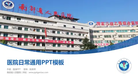 南部县人民医院医院简介/日常通用PPT模板