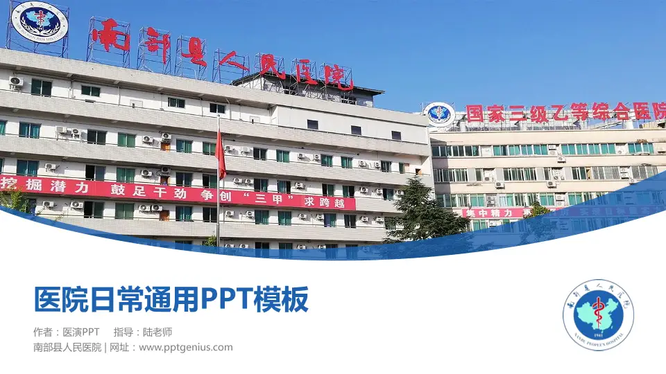 南部县人民医院医院简介/日常通用PPT模板16:9格式PPT封面效果预览图