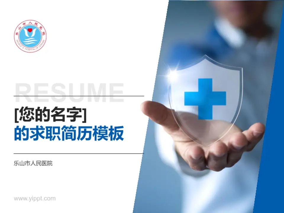 乐山市人民医院个人求职应聘简历PPT模板4:3格式PPT封面效果预览图