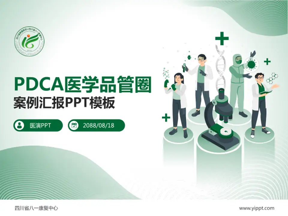 四川省八一康复中心品管圈PDCA演示专用PPT模板4:3格式PPT封面效果预览图