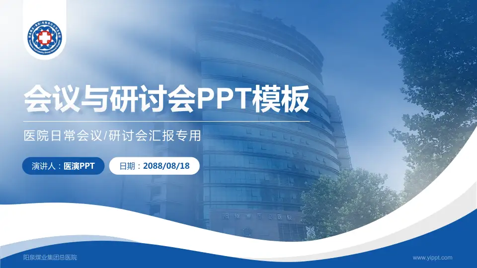 阳泉煤业集团总医院会议与研讨会PPT模板16:9格式PPT封面效果预览图
