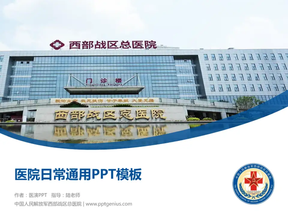 中国人民解放军西部战区总医院医院简介/日常通用PPT模板4:3格式PPT封面效果预览图