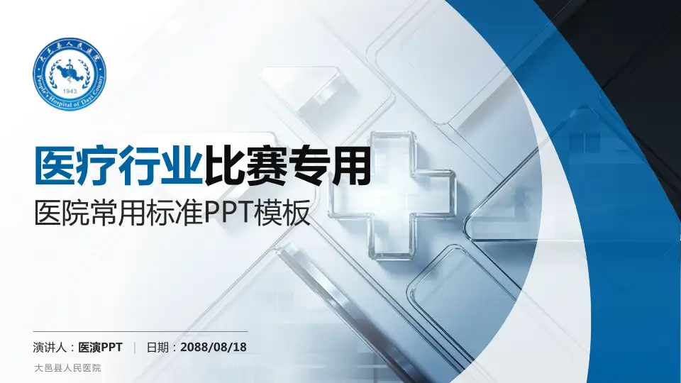 大邑县人民医院医疗行业比赛专用PPT模板16:9格式PPT封面效果预览图