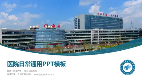 内江市第一人民医院医院简介/日常通用PPT模板