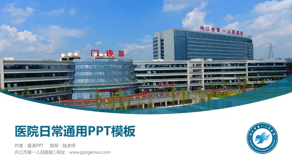 内江市第一人民医院医院简介/日常通用PPT模板16:9格式PPT封面效果预览图