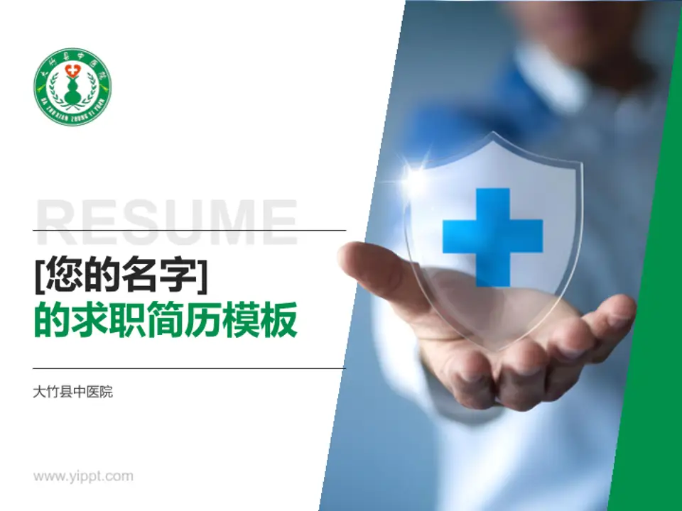 大竹县中医院个人求职应聘简历PPT模板4:3格式PPT封面效果预览图
