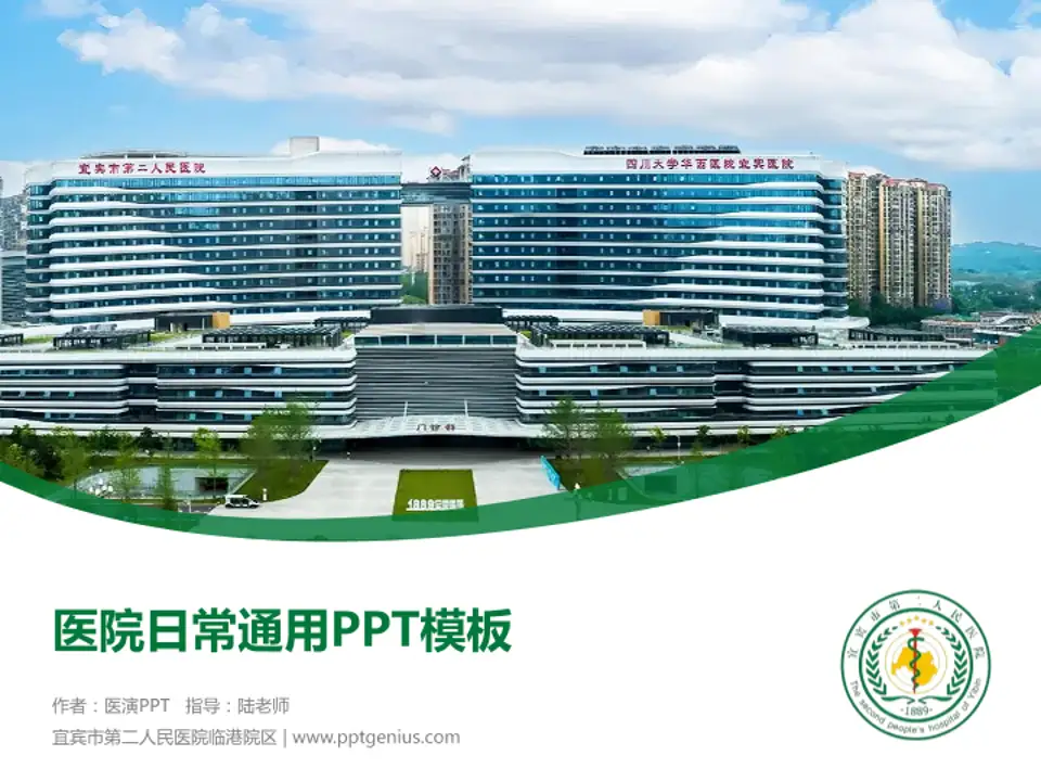 宜宾市第二人民医院临港院区医院简介/日常通用PPT模板4:3格式PPT封面效果预览图