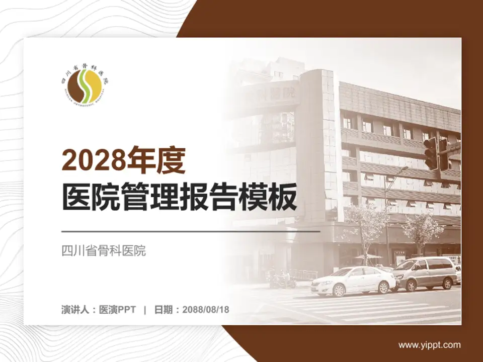 四川省骨科医院医院管理报告PPT模板4:3格式PPT封面效果预览图