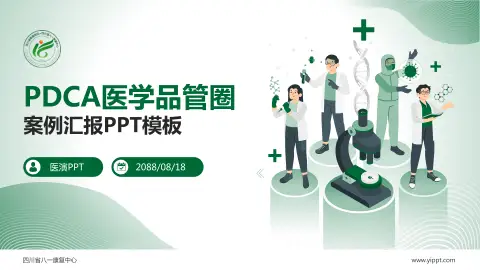 四川省八一康复中心品管圈PDCA演示专用PPT模板