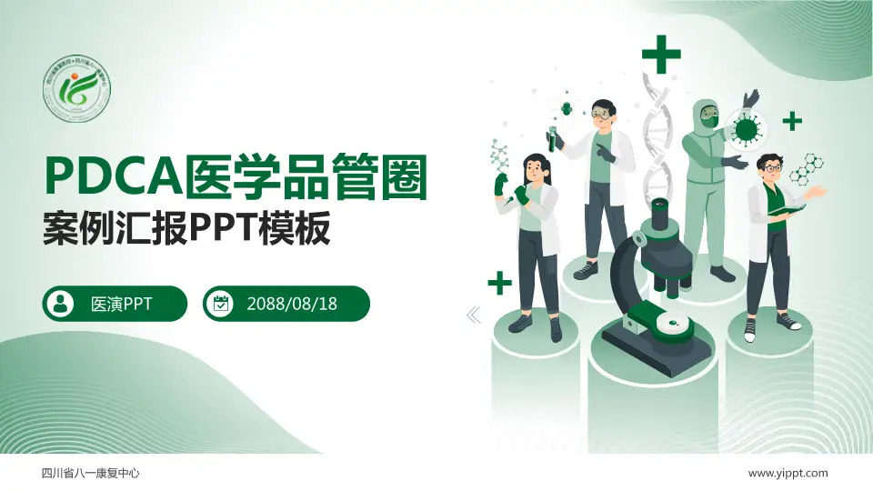 四川省八一康复中心品管圈PDCA演示专用PPT模板16:9格式PPT封面效果预览图