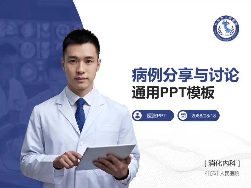 什邡市人民医院病例分享与讨论PPT模板4:3格式PPT封面效果预览图