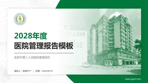 宜宾市第二人民医院康复院区医院管理报告PPT模板