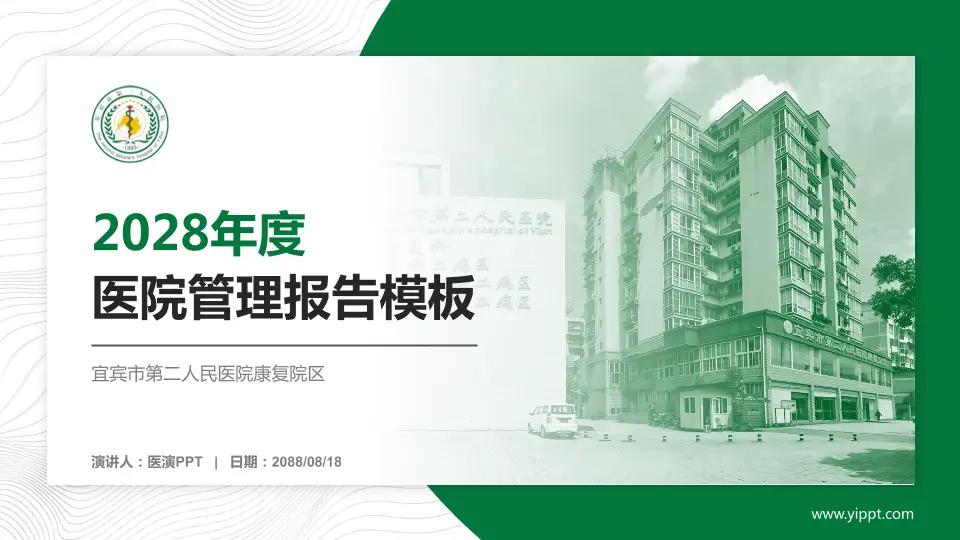 宜宾市第二人民医院康复院区医院管理报告PPT模板16:9格式PPT封面效果预览图