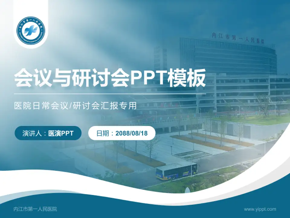 内江市第一人民医院会议与研讨会PPT模板4:3格式PPT封面效果预览图