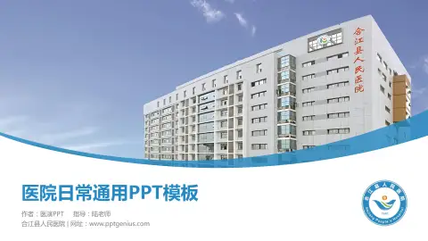 合江县人民医院医院简介/日常通用PPT模板
