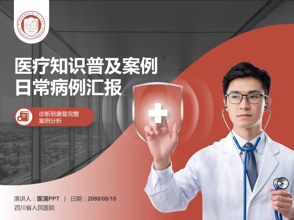 四川省人民医院医疗知识普及PPT模板4:3格式PPT封面效果预览图